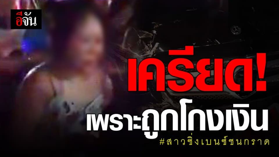 สาวซิ่งเบนซ์ชนกราด เผยชนวนเหตุคลั่ง เครียดเพราะถูกโกงเงิน
