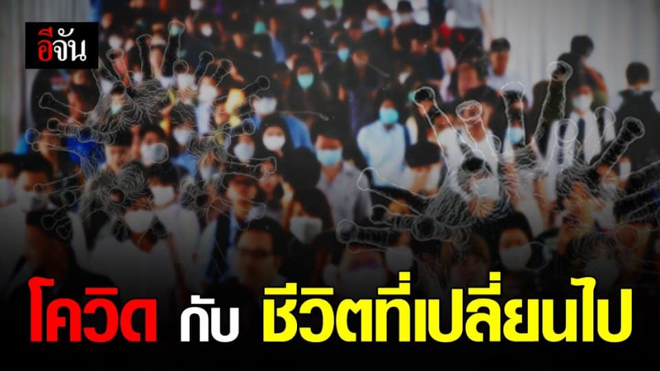 วิกฤตโควิดทำชีวิตเปลี่ยน ไร้งาน ไร้เงิน