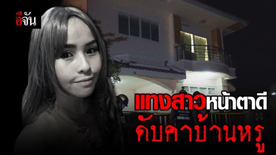สาวหน้าตาดี ถูกพบเป็นศพในบ้านหรูกลางเมืองโคราช
