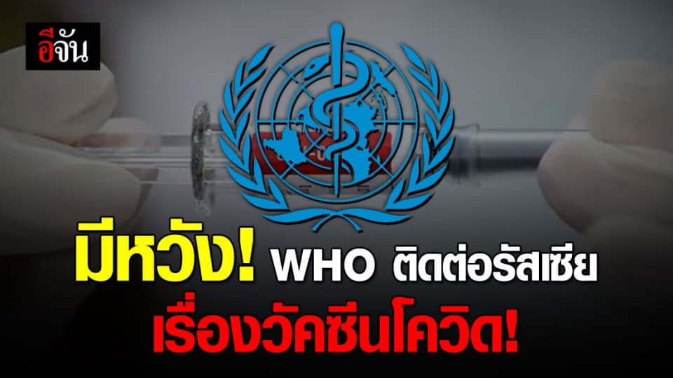 อนามัยโลกเผย ติดต่อใกล้ชิดกับรัสเซีย เรื่องวัคซีนโควิด-19