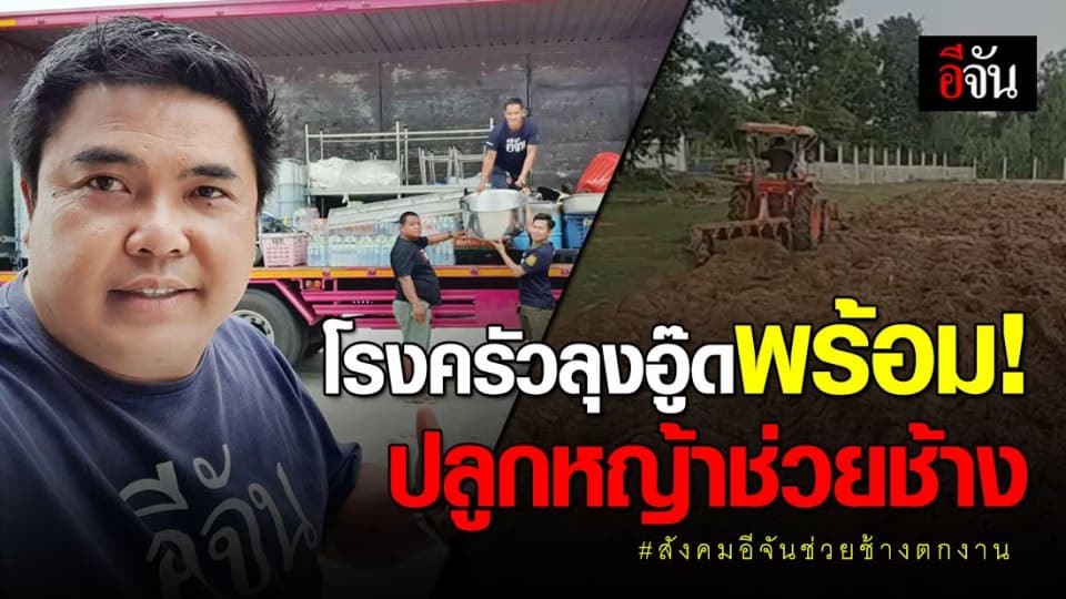ลุงอู๊ดอีจัน ขนเครื่องครัวชุดโตขึ้นรถ เตรียมปลูกหญ้าช่วยช้างตกงาน