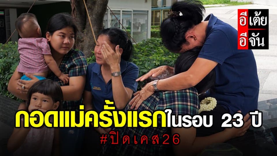 น้ำตาท่วม! ปิดเคส26 สุดประทับใจ นกกอดแม่ครั้งแรกในรอบ 23 ปี
