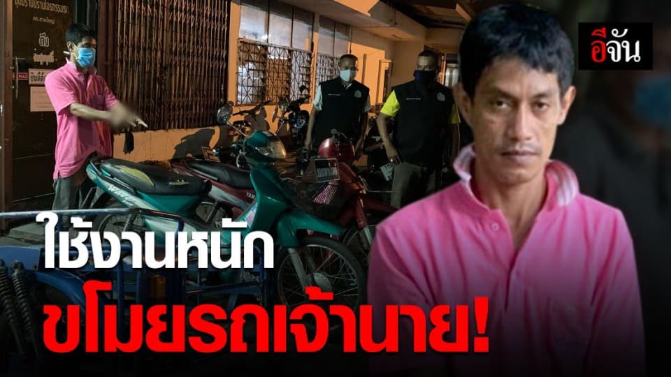 ลูกจ้างสุดทน…ขโมยรถเจ้านาย อ้างถูกใช้งานหนักไม่ได้พัก