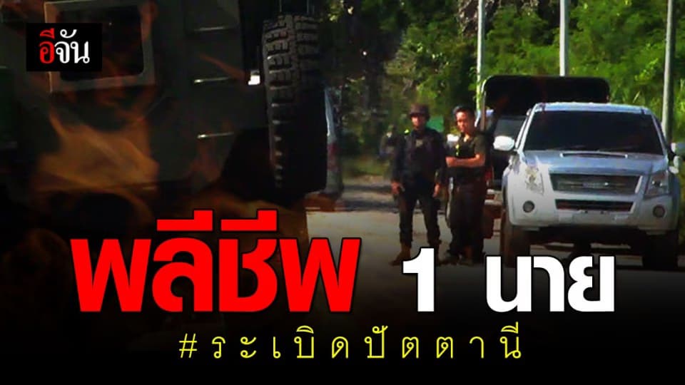 ปัตตานีป่วน! คนร้ายลอบวางระเบิดทหารพราน พลีชีพ 1 นาย