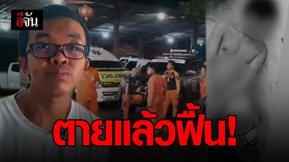 กู้ภัยตะลึง! กำลังห่อศพหนุ่มวัย 20 เสียชีวิตคาห้องน้ำ แต่จู่ๆ ร่างตรงหน้าลืมตาฟื้นคืนชีพ