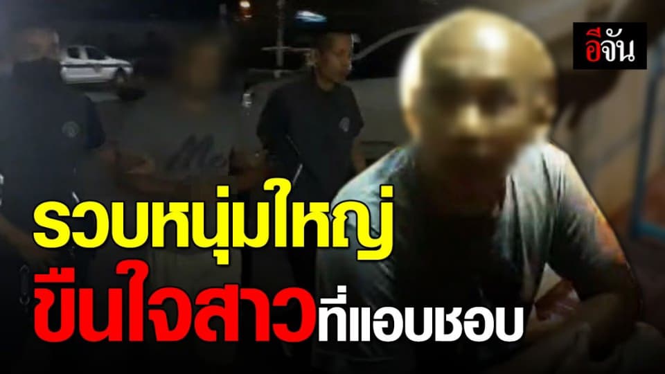 รวบหนุ่มใหญ่ขืนใจสาว ก่อนสารภาพ แอบชอบ แต่สาวไม่เล่นด้วย