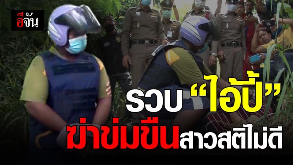 จับได้แล้ว! คนร้ายฆ่าข่มขืนสาวสติไม่ดี ทิ้งป่าข้างทาง
