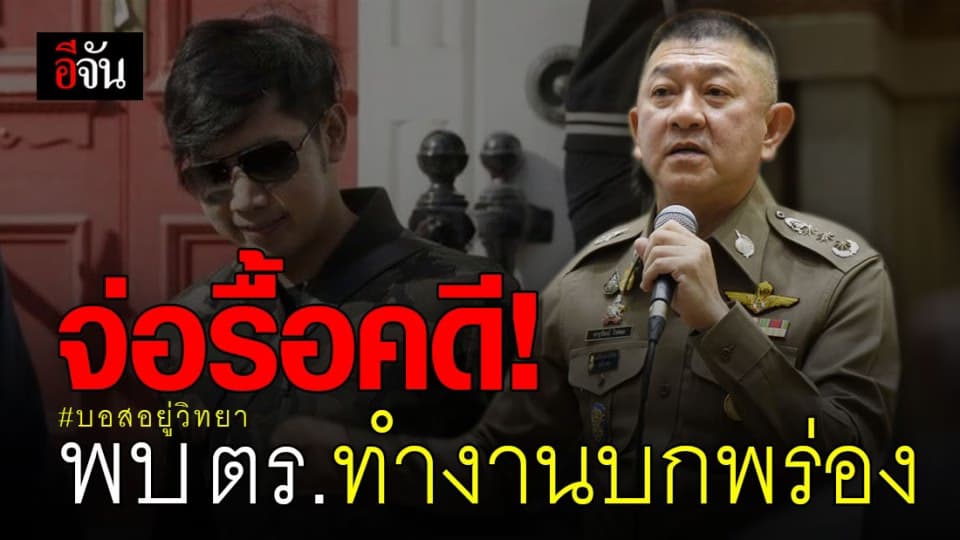 เปิด 10 ข้อบกพร่อง คดีบอสอยู่วิทยา สั่งรื้อคดี – เเจ้งความใหม่