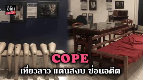 COPE เที่ยวลาว แดนสงบ ซ่อนอดีต