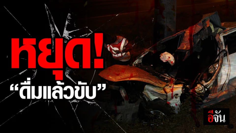 สสส.จัดเสวนา “ดื่มแล้วขับ” ผลักดันการแก้ปัญหาเมาแล้วขับอย่างยั่งยืน