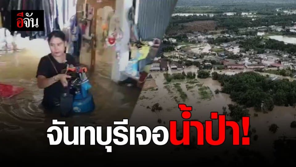 จันทบุรีอ่วม! น้ำป่าไหลทะลักท่วมหมู่บ้านอำเภอมะขาม