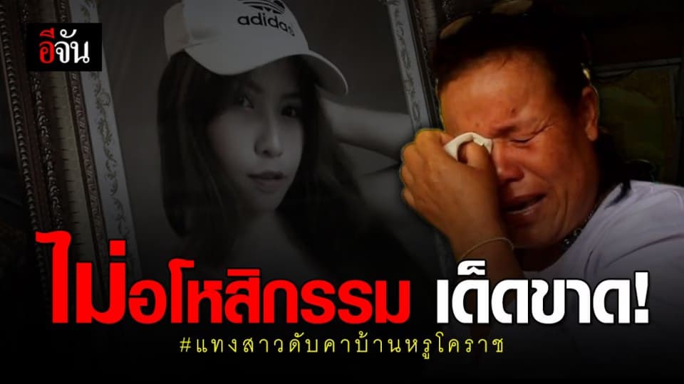 แม่เหยื่อ ยังทำใจไม่ได้ ลั่น ไม่ให้อภัยและไม่อโหสิกรรมให้ เด็ดขาด !