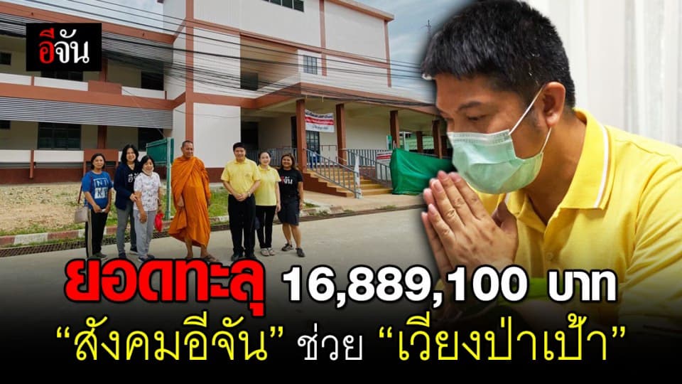 ลูกเพจอีจันช่วย รพ.เวียงป่าเป้า 16 ล้าน