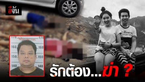 รักต้องสั่งฆ่า ? เสี่ยหึงโหด ตามยิงคู่รักดับหน้า เขาชีจรรย์ หลังโดนฝ่ายหญิงปฏิเสธรัก