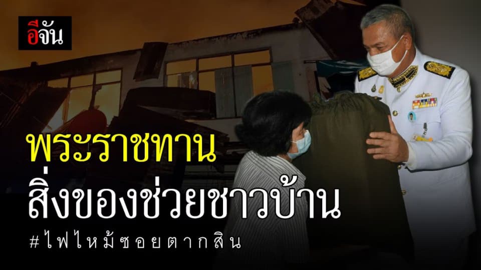 ในหลวง โปรดเกล้าฯ องคมนตรีพระราชทานสิ่งของช่วยผู้ประสบอัคคีภัย ซ.ตากสิน 23