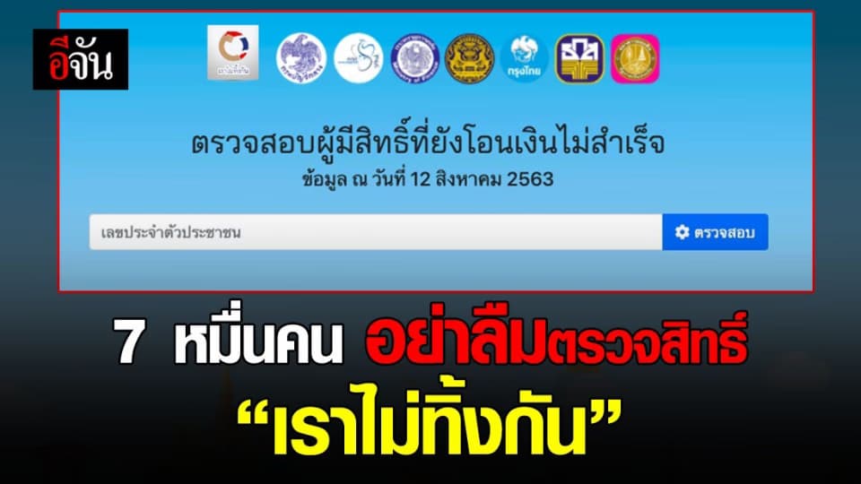 7 หมื่นคน อย่าลืมกดปุ่มสีเขียวเช็คสิทธิ์รับเงินเยียวยา 5 พัน