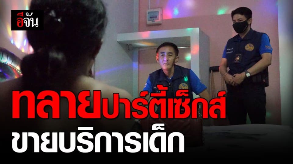 รวบแม่เล้าสาวสอง จัดปาร์ตี้เซ็กส์เด็กสาวต่ำกว่า 18 พร้อมขายบริการผ่านทวิตเตอร์