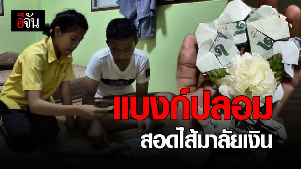 ด.ญ.วัย 14 สุดช้ำ! ถูกหลอกขายพวงมาลัยสอดไส้แบงก์ 20 ปลอม