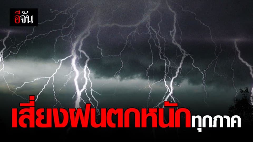 อุตุฯ เตือน 47 จังหวัดทั่วไทย ฝนถล่ม เพราะมรสุมปกคลุมอันดามัน