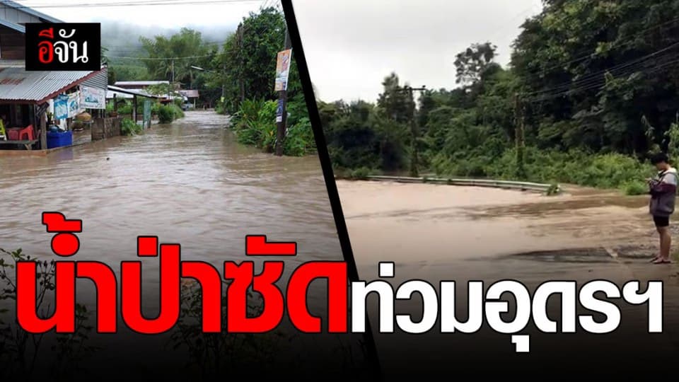 7 หมู่บ้านใน อ.นายูง จ.อุดรธานี อ่วม!