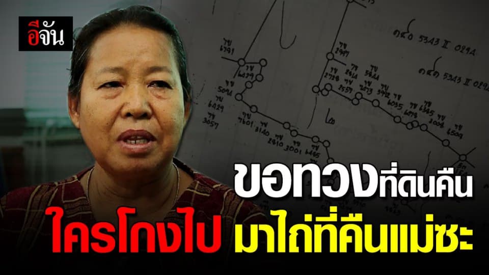 แม่ไพรวันขอทวงที่ดินคืน!!! ใครโกงเอาไปขาย ไถ่มาคืนเสีย