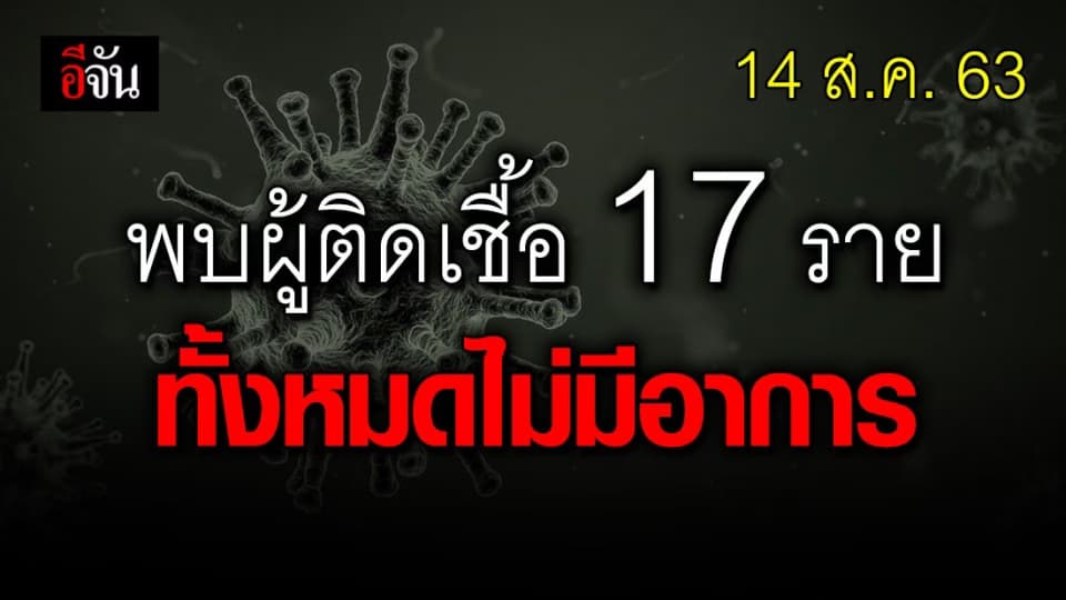 14 ส.ค. 63 พบผู้ติดเชื้อใหม่ 17 ราย มาจาก 3 ประเทศ