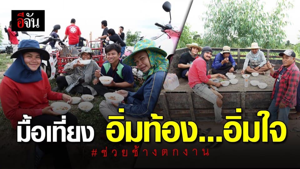โรงครัวน้ำใจ! เสิร์ฟอาหาร มื้ออร่อย เพิ่มพลังทีมปลูกหญ้า