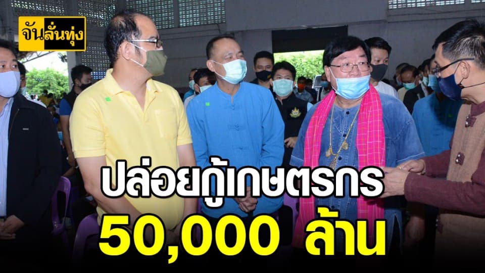 รัฐฯ เตรียมปล่อยเงินกู้ให้เกษตรกร 50,000 ล้านบาท