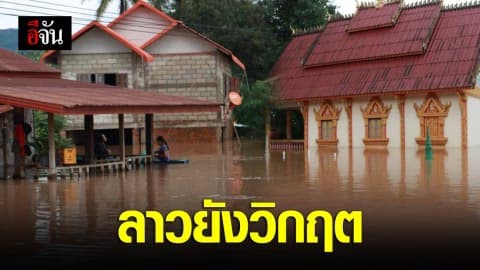 ลาว ระดับน้ำยังคงเพิ่มสูงขึ้น
