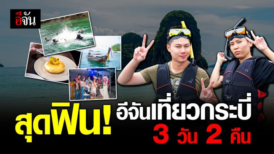 สุดประทับใจ อีจันบุกเที่ยว จ.กระบี่ 3 วัน 2 คืน กับโครงการเที่ยวเพื่อชาติ