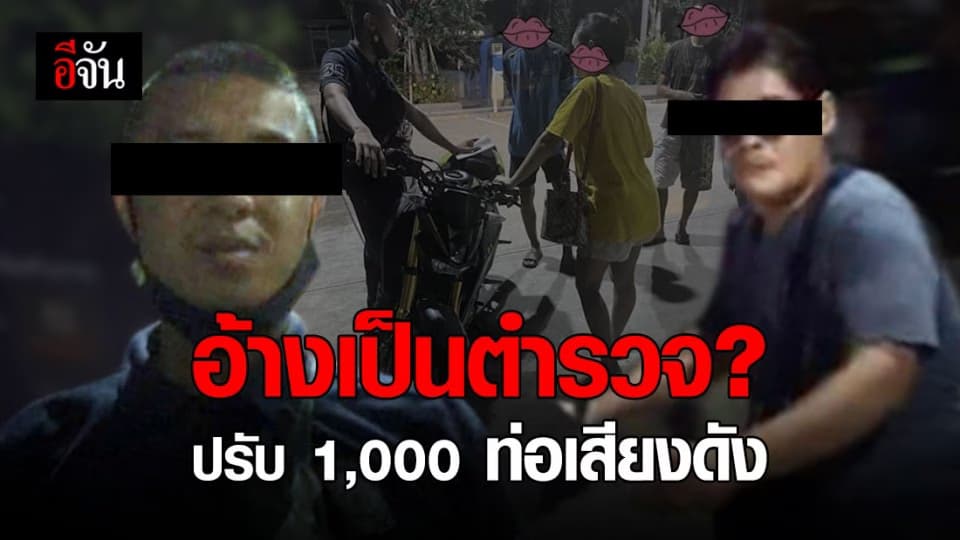 อ้างเป็นตำรวจ? ปรับ 1,000 ท่อเสียงดัง
