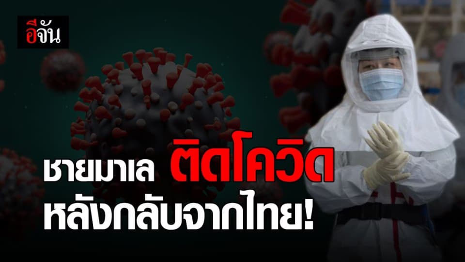 สธ.เร่งตรวจสอบ ชายมาเล กลับจากไทย ติดโควิด?