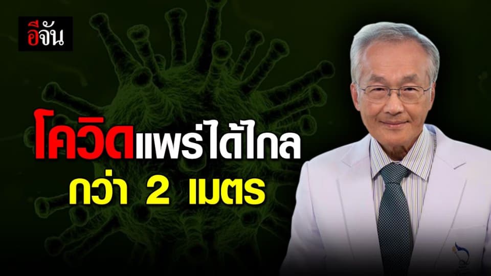 วิจัยสหรัฐฯ เผย โควิด-19 แพร่ได้ไกลกว่า 2 เมตร ไม่สัมผัสก็ติดได้
