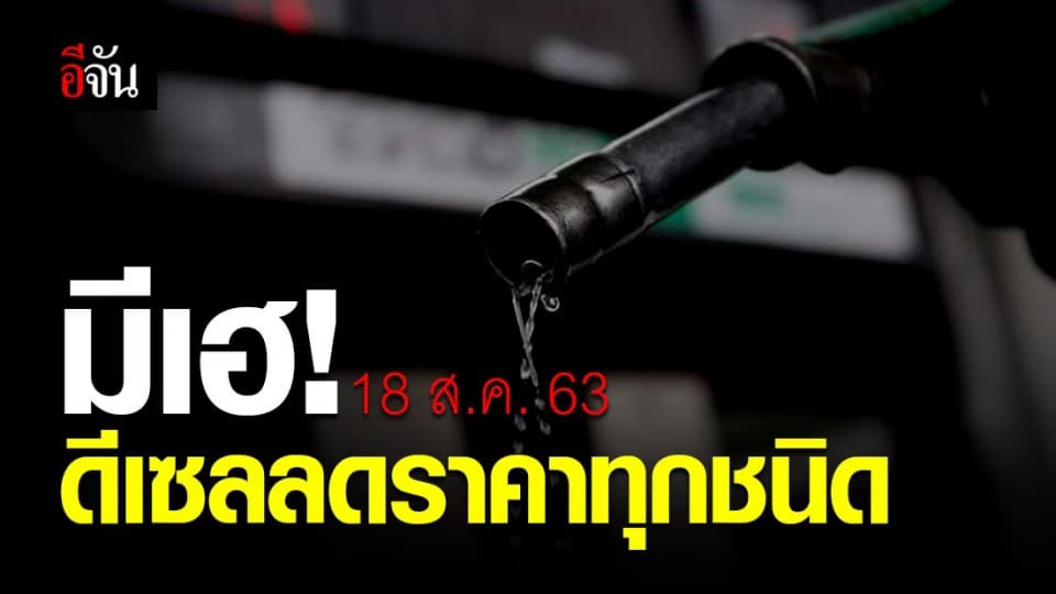 คนใช้น้ำมันดีเซลฟังทางนี้ 18 ส.ค. 63 ปรับลดราคา 30 สตางค์ทุกชนิด