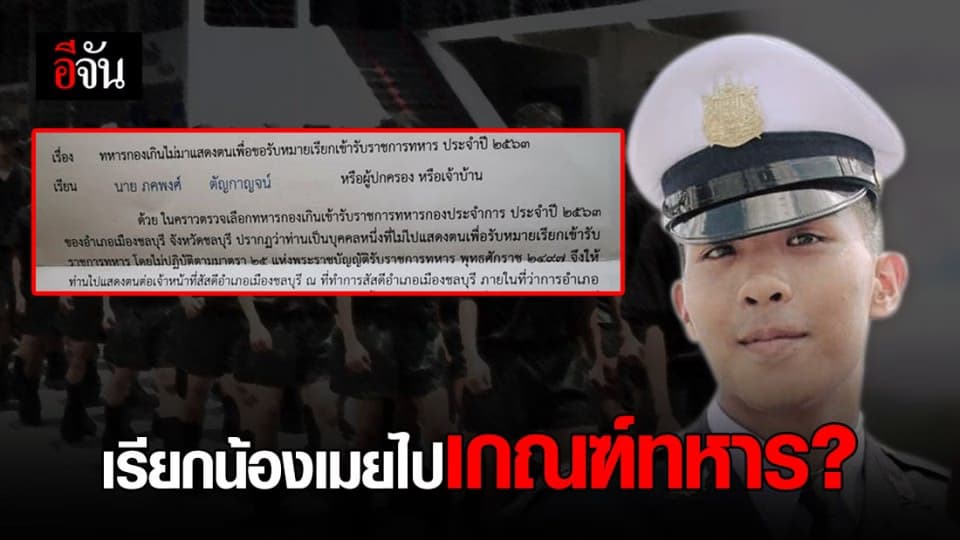 งงกันทั้งบ้าน น้องเมยได้หมายเรียกเกณฑ์ทหาร