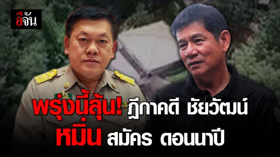 จับตาพรุ่งนี้ !! ลุ้นคำพิพากษาศาลฎีกา สมัคร ดอนนาปี ฟ้อง ชัยวัฒน์ หมิ่นประมาท