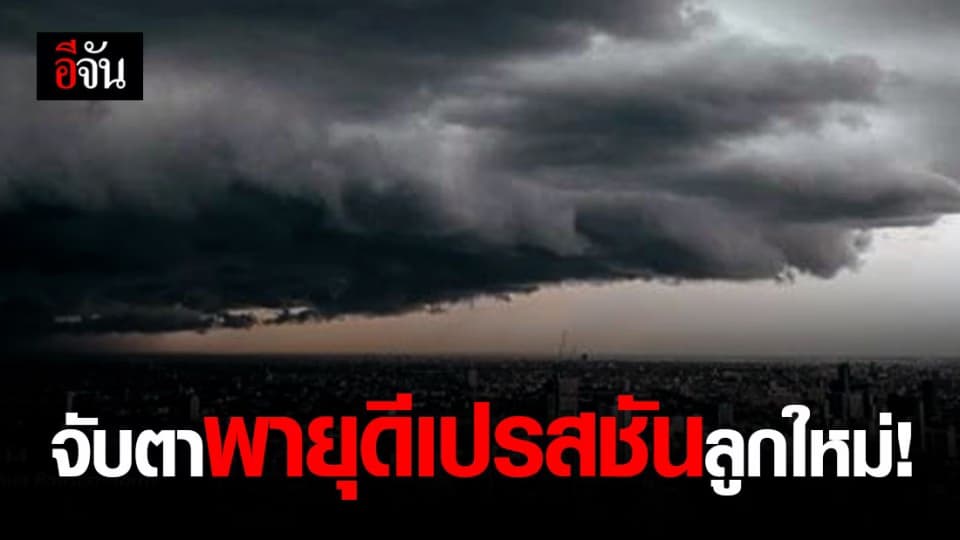 อุตุฯ เตือนจับตาดูพายุลูกใหม่ ดีเปรสชันในทะเลจีนใต้