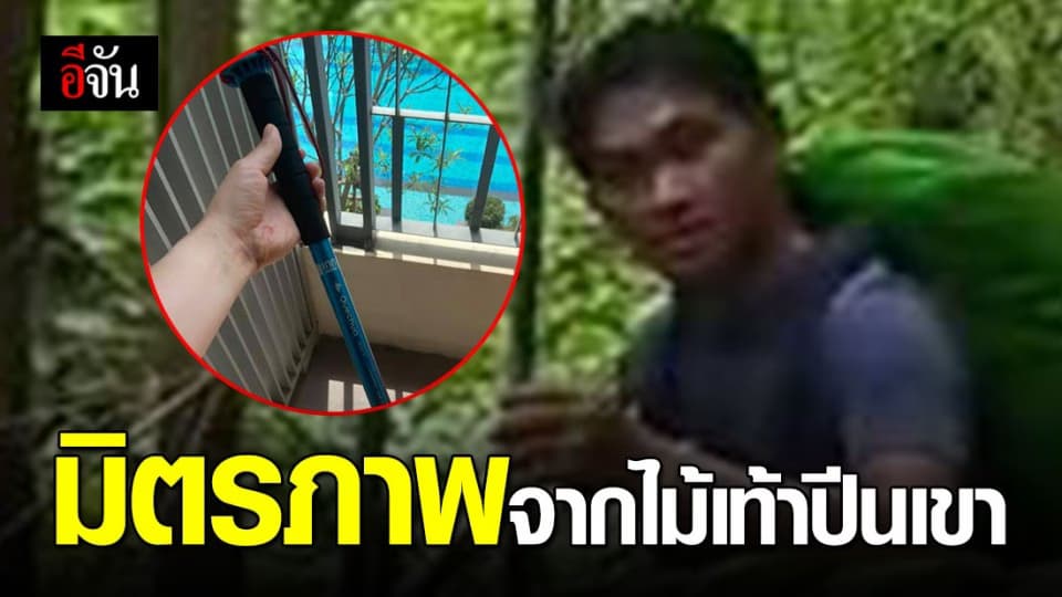 สาวญี่ปุ่นโพสต์ตามหาเจ้าของไม้เท้าปีนเขา ช่วยให้เธอกลับที่พักปลอดภัย