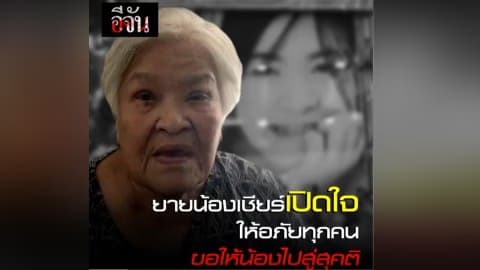 ยายน้องเชียร์เปิดใจ ให้อภัยทุกคน ขอให้น้องไปสู่สุคติ | อีจัน