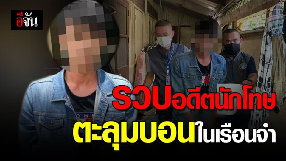 ตำรวจกองปราบฯ ตามจับอดีตนักโทษ ก่อเหตุตะลุมบอนในเรือนจำทองผาภูมิ