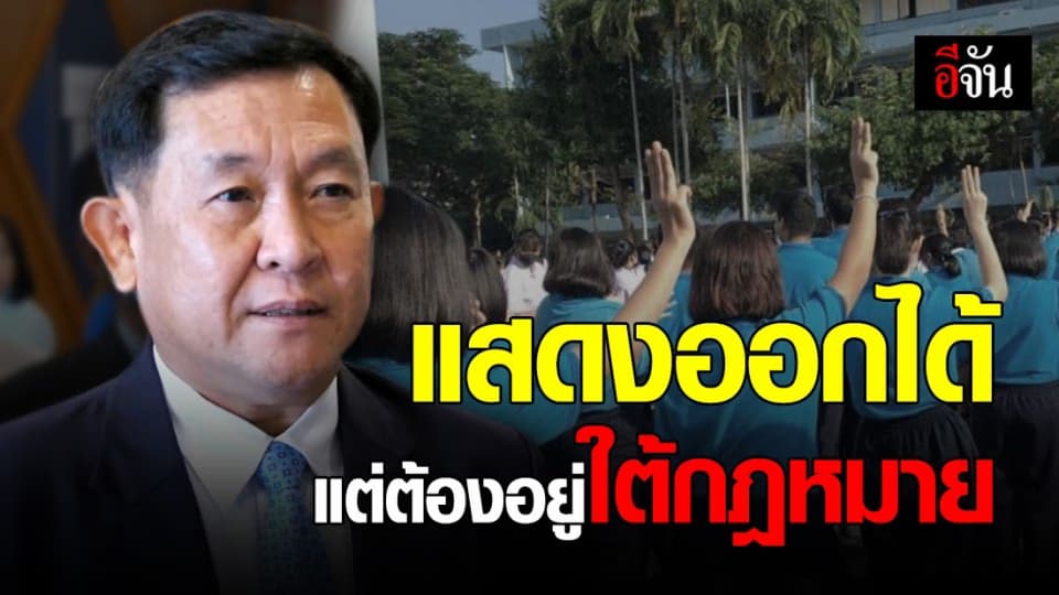 เลขา สพฐ.ไม่ขัดข้องเด็กมัธยม ชู 3 นิ้ว ร้องเพลงชาติ เชื่อครูห้ามปรามเพราะหวังดี