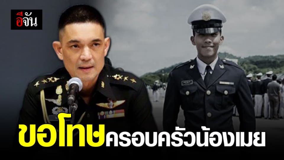 โฆษก ทบ. ขอโทษครอบครัวน้องเมย