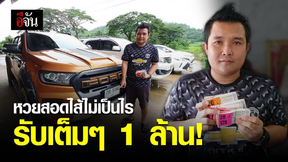 ดีเจหนุ่มถูกเลขท้าย 2 ตัว 88 กว่า 500 ใบ แต่โผล่ลอตเตอรี่เก่าสอดไส้ 15 ใบ