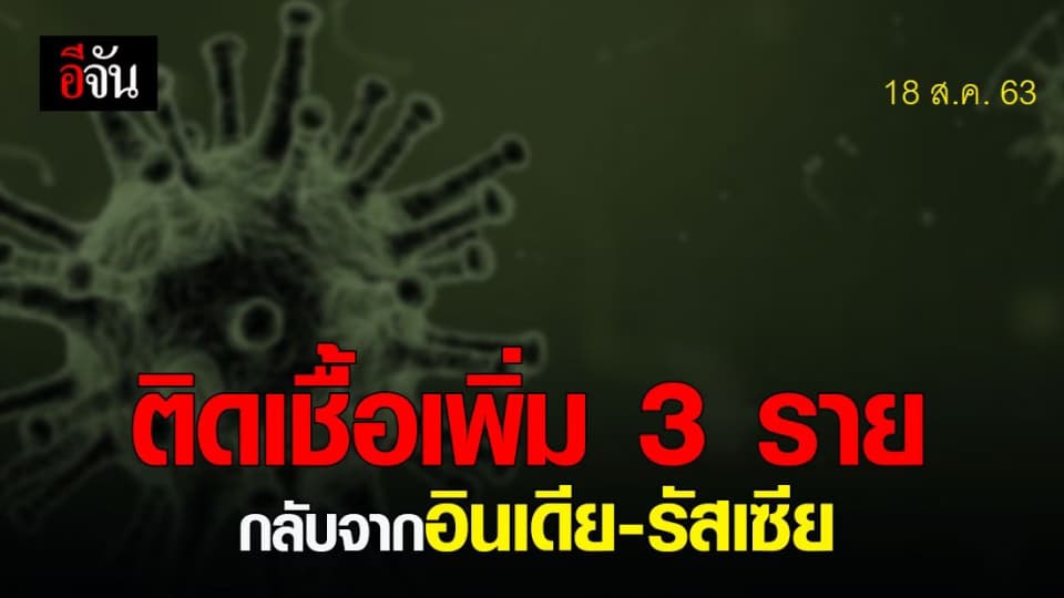 ไทยติดเชื้อเพิ่ม 3 ราย กลับจากต่างประเทศ ไข้สูง ถ่ายเหลว!