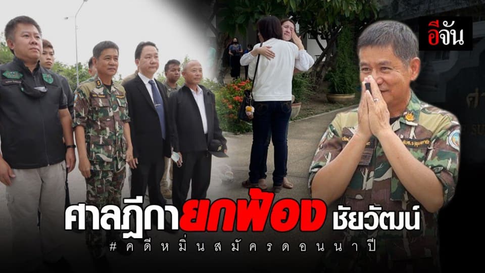 ศาลฎีกายกฟ้อง ชัยวัฒน์ คดีหมิ่นประมาท สมัคร ดอนนาปี