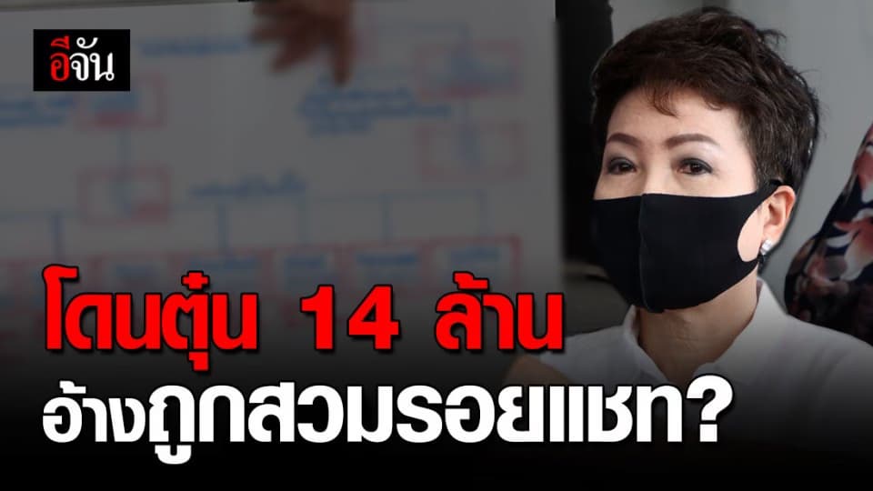 พิษรัก? อ้าง ถูกสาวสวมรอยใช้โทรศัพท์สามี ตุ๋นเงิน 14 ล้านบาท