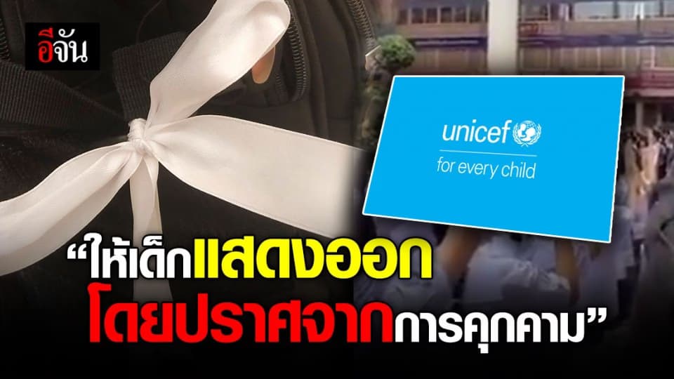 ด่วน! ยูนิเซฟเรียกร้องให้ทุกฝ่ายปกป้องเด็กและเยาวชนท่ามกลางการชุมนุมในประเทศไทย