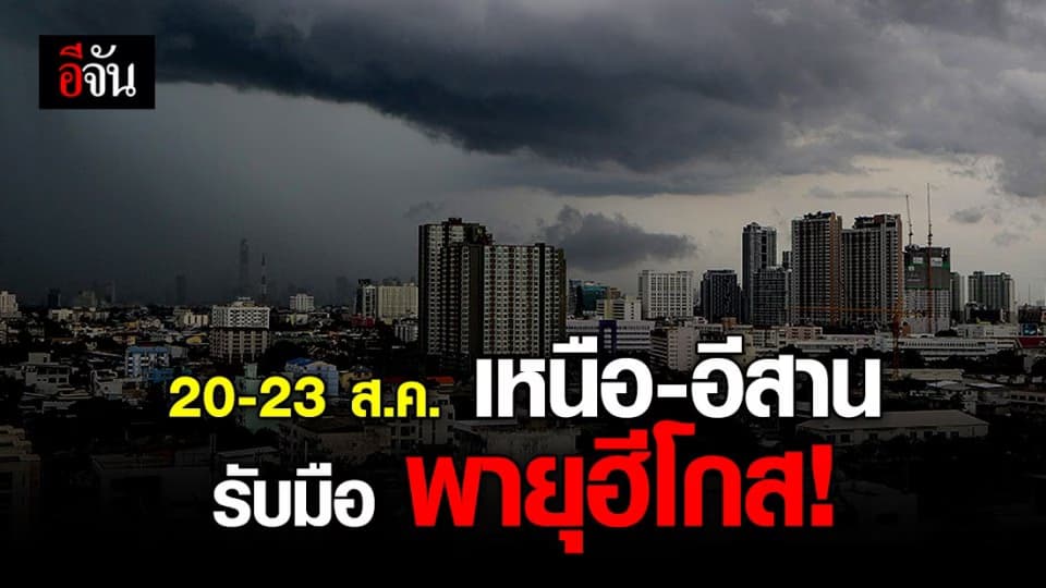 พายุโซนร้อน “ฮีโกส” มาแล้ว 20-23 ส.ค.63 เหนือ-อีสาน เตรียมรับมือ