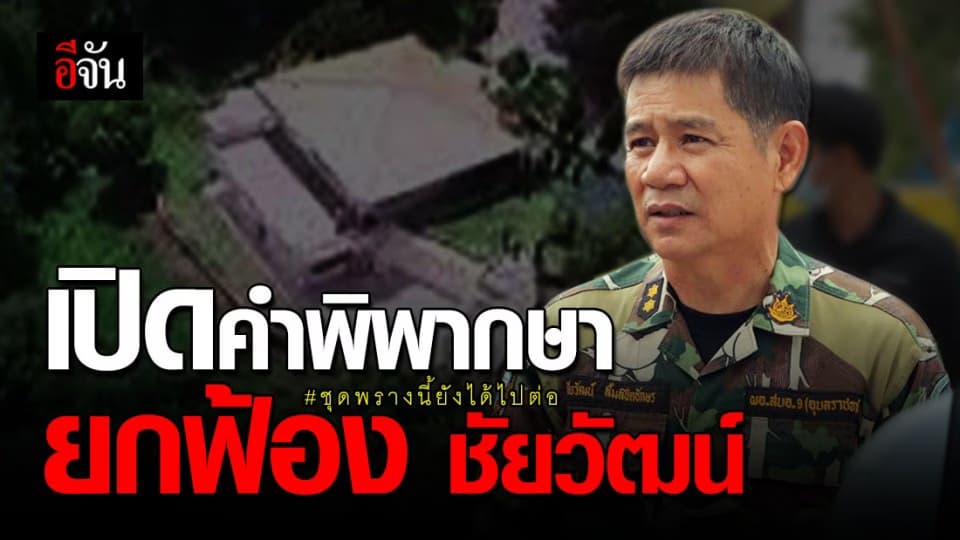 เปิดคำพิพากษา ฉบับเต็ม! ศาลฎีกายกฟ้อง ชัยวัฒน์ หมิ่น สมัคร ดอนนาปี