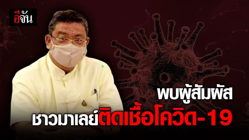 ผู้ว่า ฯ เชียงใหม่ เตรียมแถลง กรณี พบผู้สัมผัสชาวมาเลย์ติดเชื้อโควิด-19